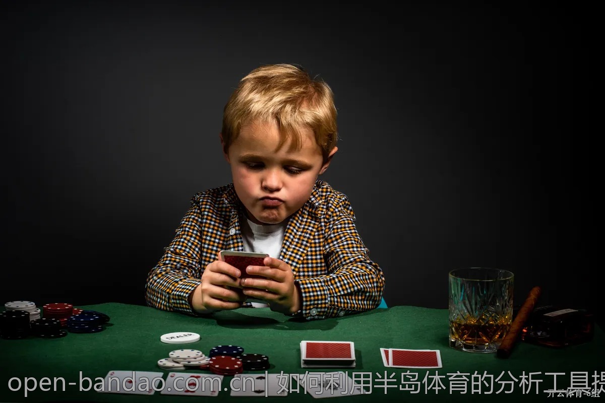 如何利用半岛体育的分析工具提升你的胜率？